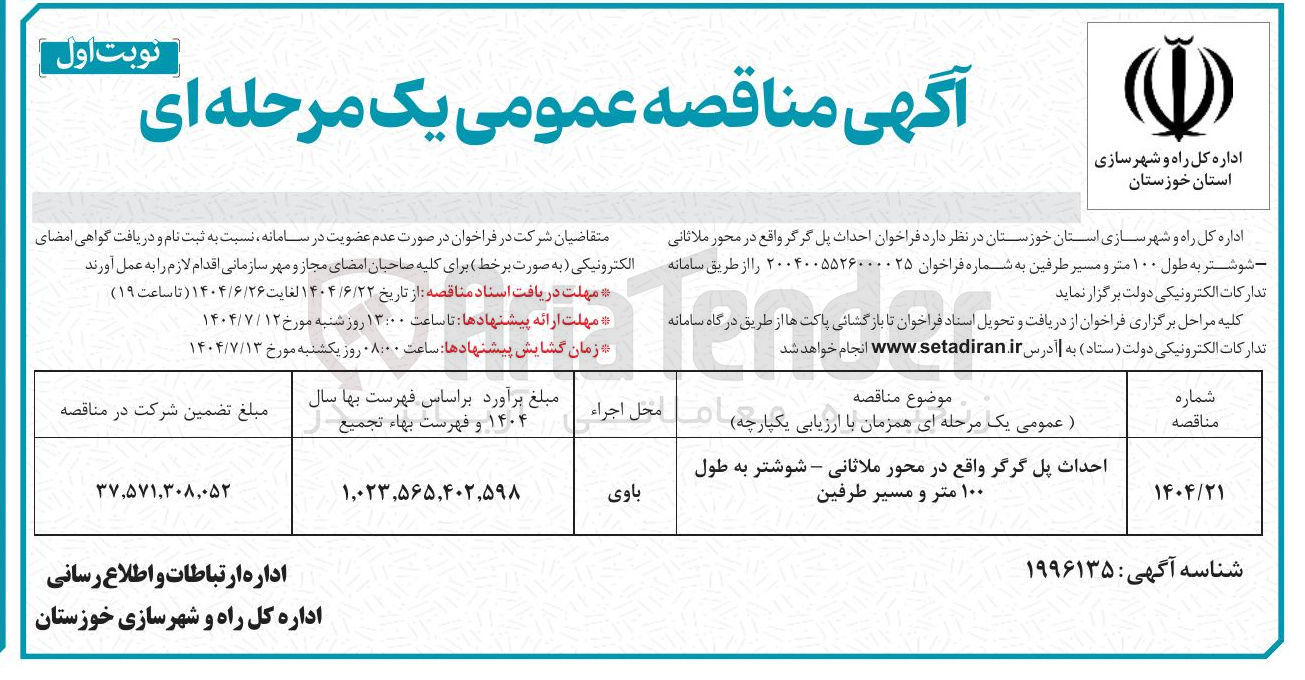 تصویر کوچک آگهی احداث پل گرگر