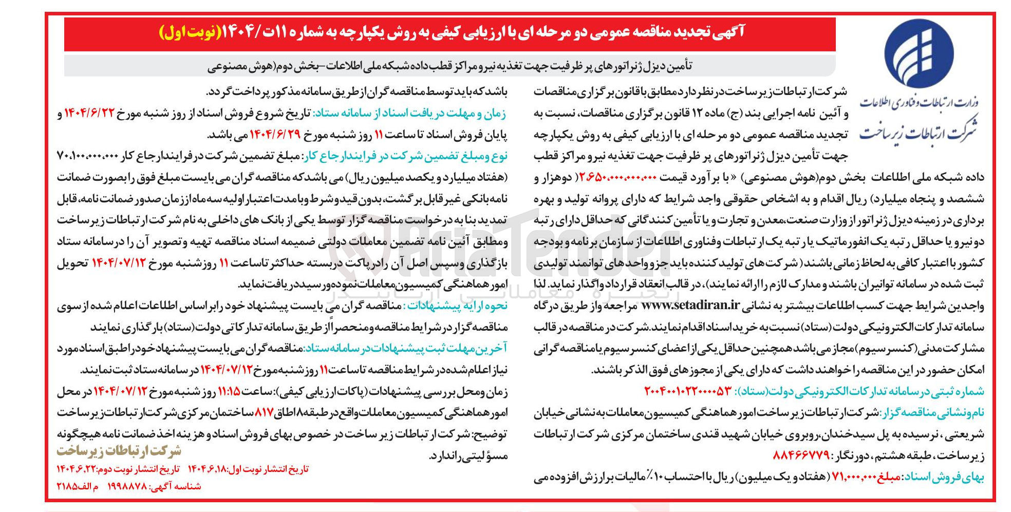 تصویر کوچک آگهی تأمین دیزل ژنراتورهای پر ظرفیت جهت تغذیه نیرو مراکز قطب داده شبکه ملی اطلاعات بخش دوم هوش مصنوعی