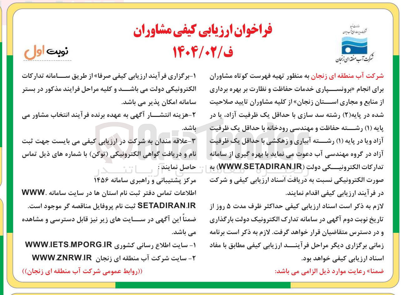 تصویر کوچک آگهی تهیه فهرست کوتاه مشاوران برای انجام برونسپاری خدمات حفاظت و نظارت بر بهره برداری از منابع و مجاری