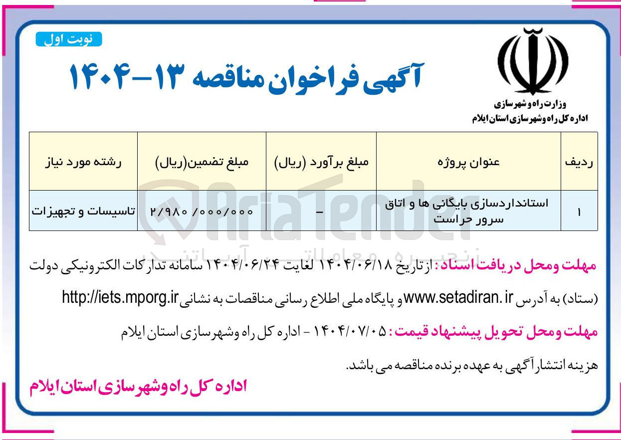 تصویر کوچک آگهی استانداردسازی بایگانی ها و اتاق سرور حراست 