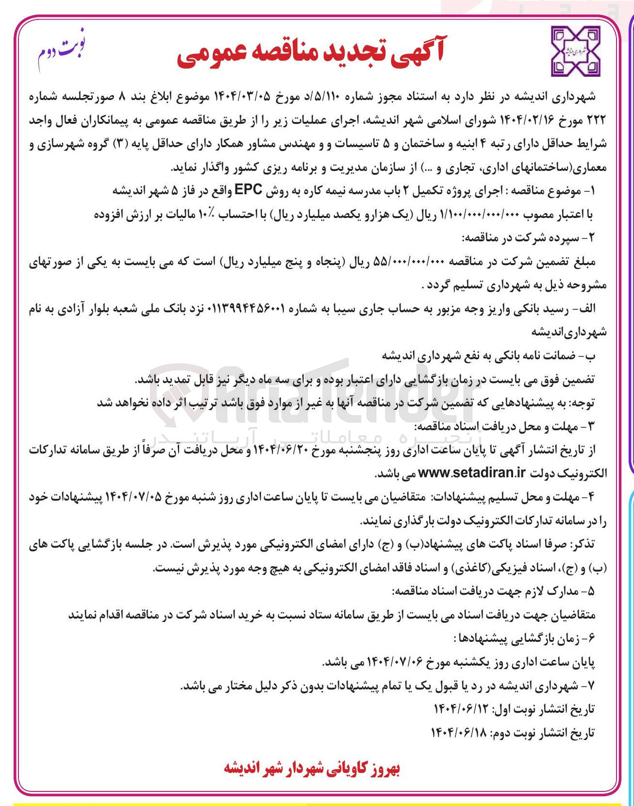 تصویر کوچک آگهی اجرای پروژه تکمیل ۲ باب مدرسه نیمه کاره به روش EPC