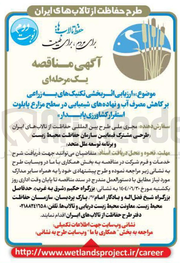 تصویر کوچک آگهی ارزیابی اثر بخشی تکنیک های به زراعی بر کاهش مصرف آب و نهاده های شیمیایی در سطح مزارع پایلوت استقرار کشاورزی پایدار