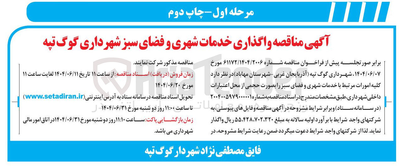 تصویر کوچک آگهی واگذاری خدمات شهری و فضای سبز