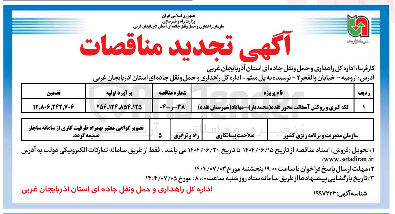 تصویر کوچک آگهی لکه گیری و روکش آسفالت