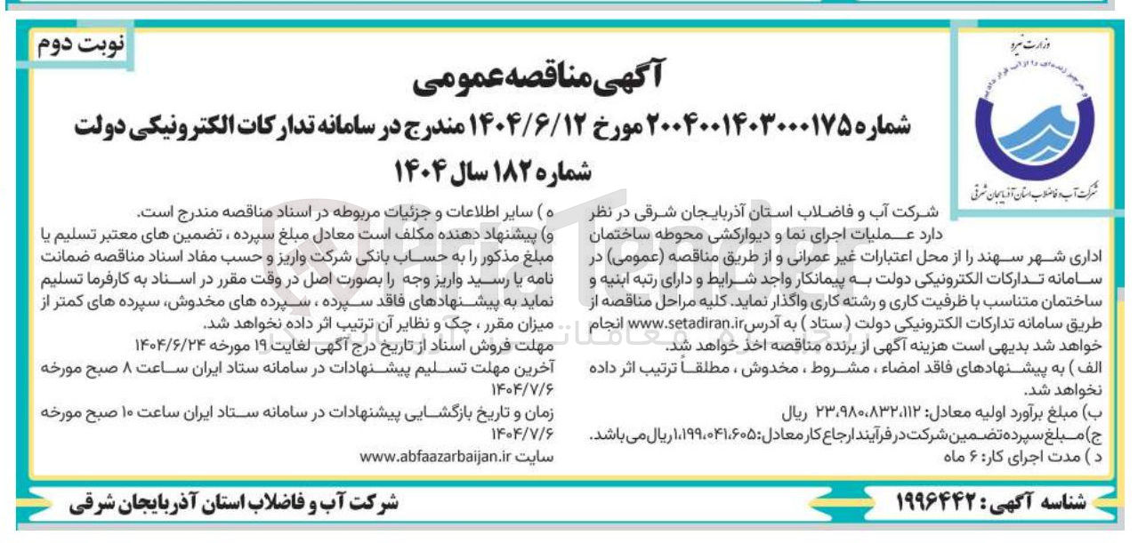 تصویر کوچک آگهی عملیات اجرای نما و دیوارکشی محوطه ساختمان اداری