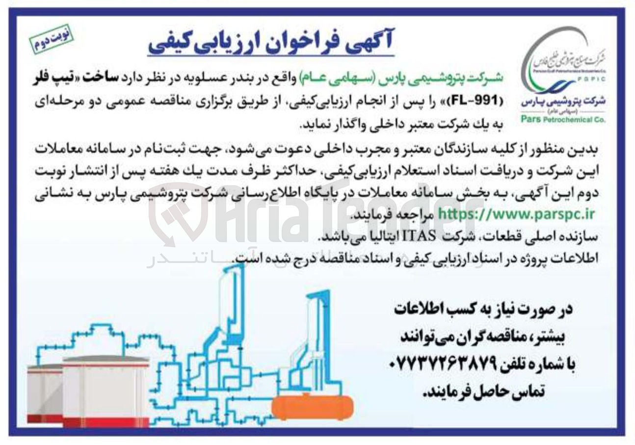 تصویر کوچک آگهی ساخت تیپ فلر ( 991 - FL )