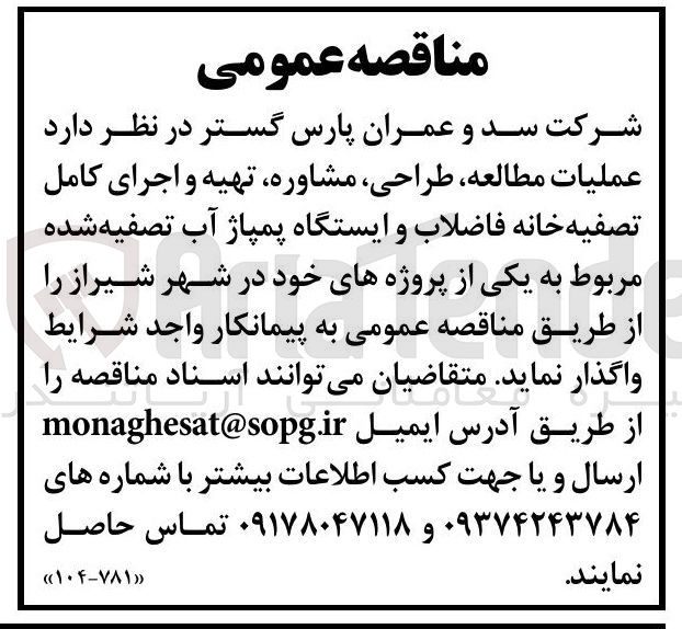 تصویر کوچک آگهی عملیات مطالعه ، طراحی ، مشاوره ، تهیه و اجرای کامل تصفیه خانه فاضلاب و ایستگاه پمپاژ آب تصفیه شده