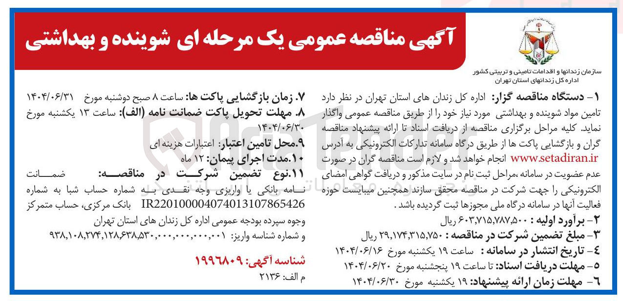 تصویر کوچک آگهی تامین مواد شوینده و بهداشتی