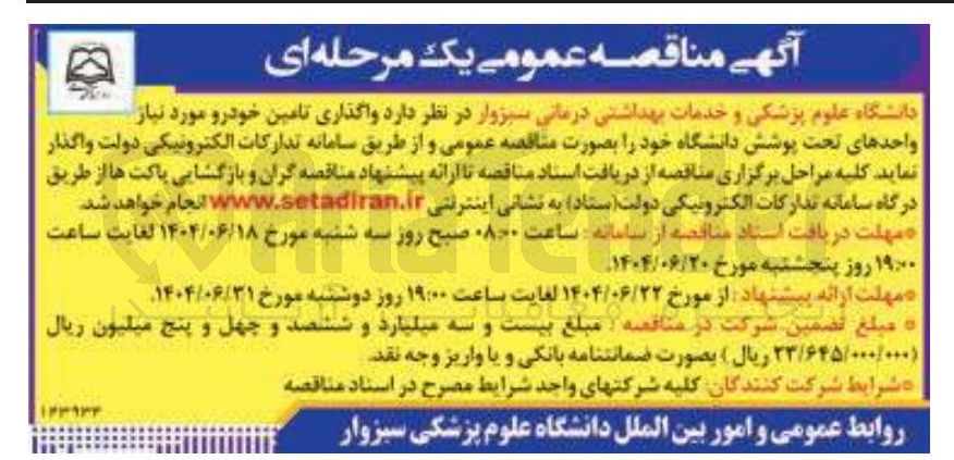 تصویر کوچک آگهی واگذاری تامین خودرو