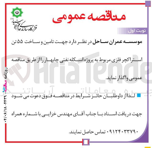 تصویر کوچک آگهی تامین و ساخت ۵۵ تن استراکچر فلزی