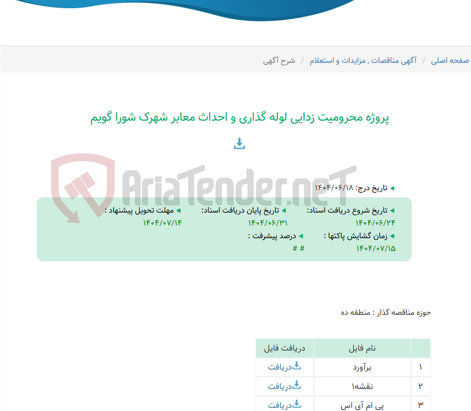 تصویر کوچک آگهی پروژه محرومیت زدایی لوله گذاری و احداث معابر شهرک شورا گویم