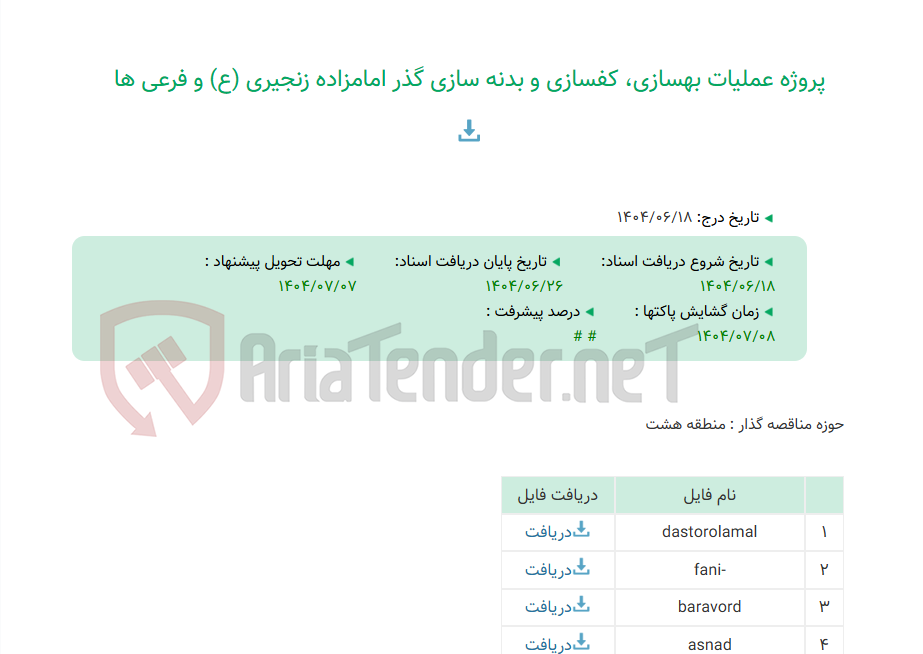 تصویر کوچک آگهی پروژه عملیات بهسازی، کفسازی و بدنه سازی گذر امامزاده زنجیری (ع) و فرعی ها