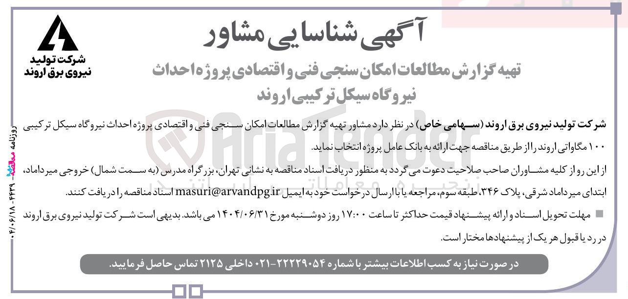 تصویر کوچک آگهی مشاور تهیه گزارش مطالعات امکان سنجی فنی و اقتصادی پروژه احداث نیروگاه سیکل ترکیبی ۱۰۰ مگاواتی