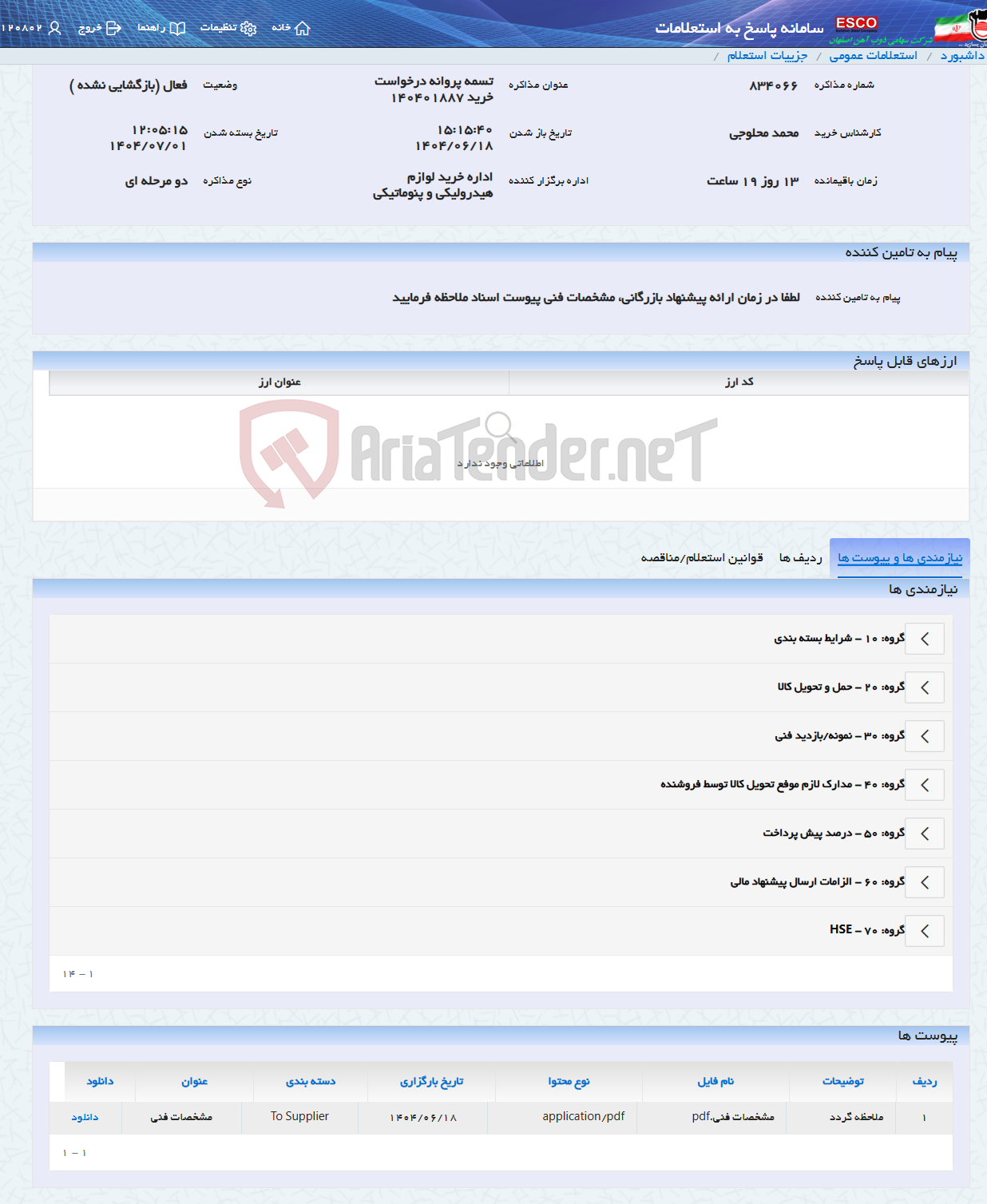تصویر کوچک آگهی تسمه پروانه درخواست خرید 140401887