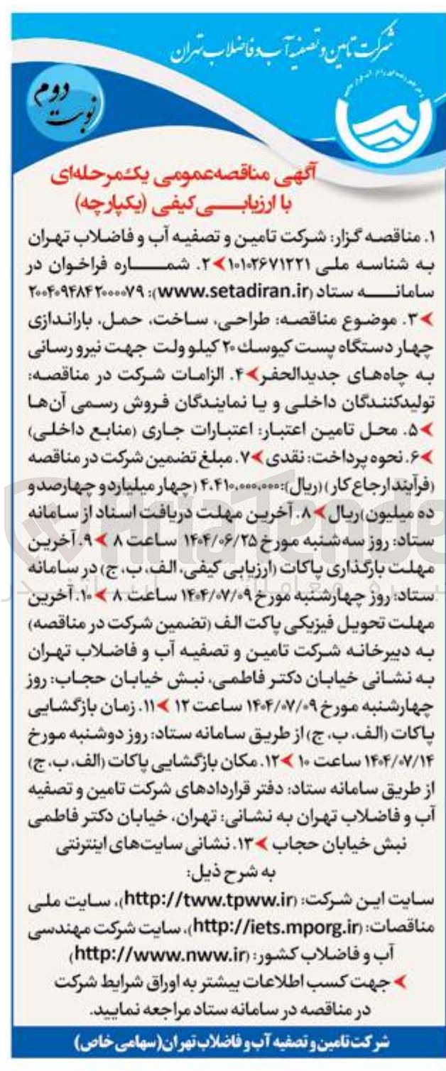 تصویر کوچک آگهی طراحی ، ساخت حمل باراندازی چهار دستگاه پست كيوسك ۲۰ کیلو ولت جهت نیرو رسانی به چاه های جدید الحفر