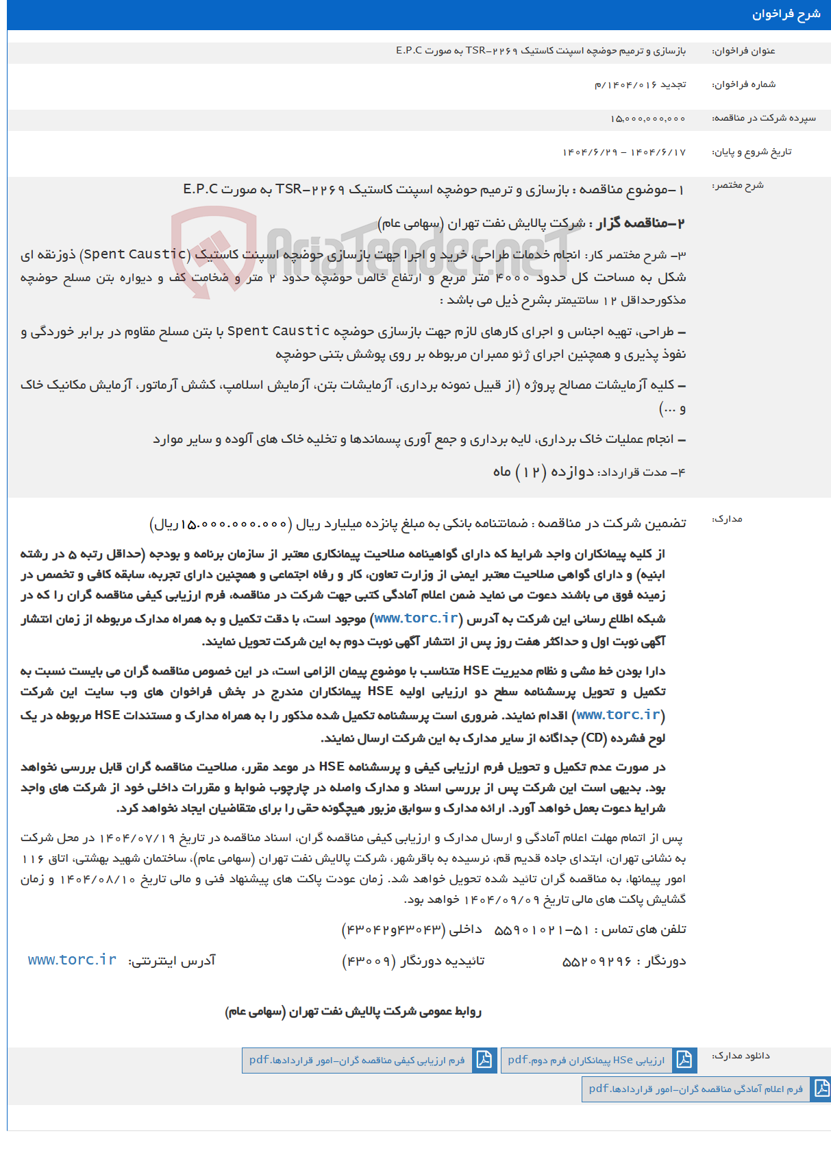 تصویر کوچک آگهی بازسازی و ترمیم حوضچه اسپنت کاستیک TSR-2269 به صورت E.P.C