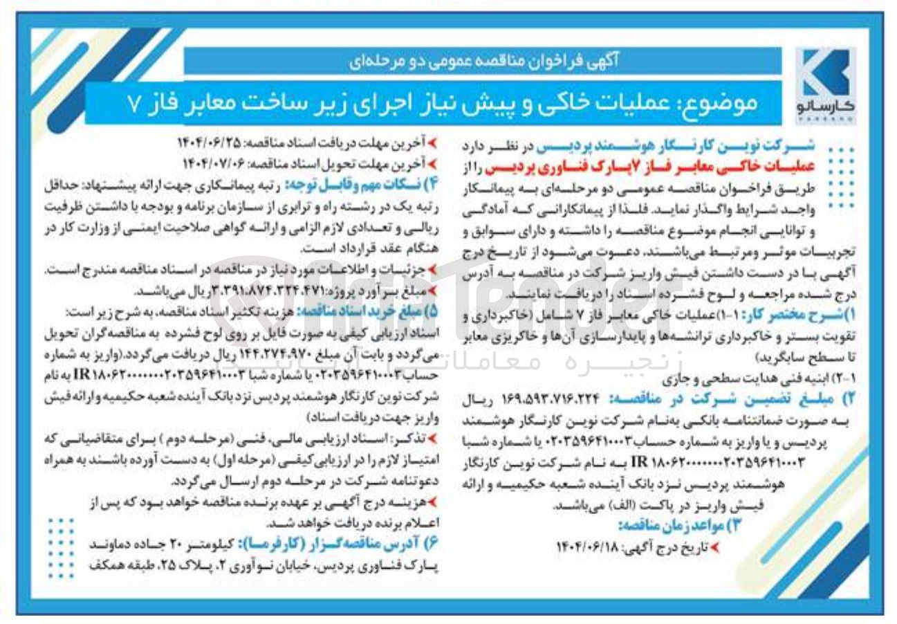 تصویر کوچک آگهی عملیات خاکی و پیش نیاز اجرای زیر ساخت معابر فاز ۷ 