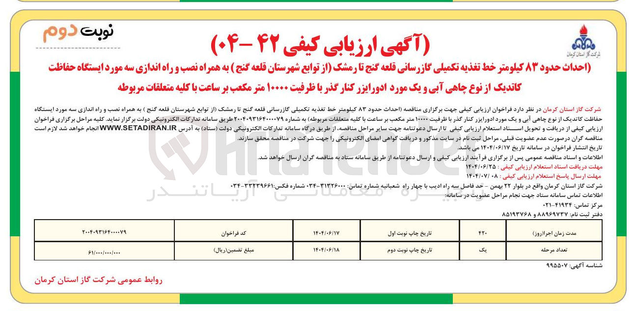 تصویر کوچک آگهی احداث حدود ۸۳ کیلومتر خط تغذیه تکمیلی گازرسانی به همراه نصب و راه اندازی سه مورد ایستگاه حفاظت کاتدیک از نوع چاهی آبی و یک مورد ادورایزر کنار گذر با ظرفیت ۱۰۰۰۰ متر مکعب بر ساعت با کلیه متعلقات مربوطه