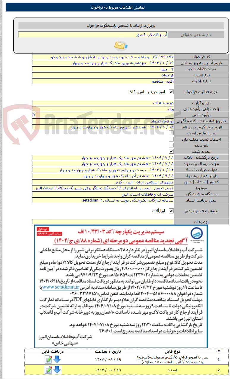 تصویر کوچک آگهی خرید, تحویل , نصب و راه اندازی ۲۸ دستگاه عملگر برقی شیر (تجدید)/آبفا استان البرز