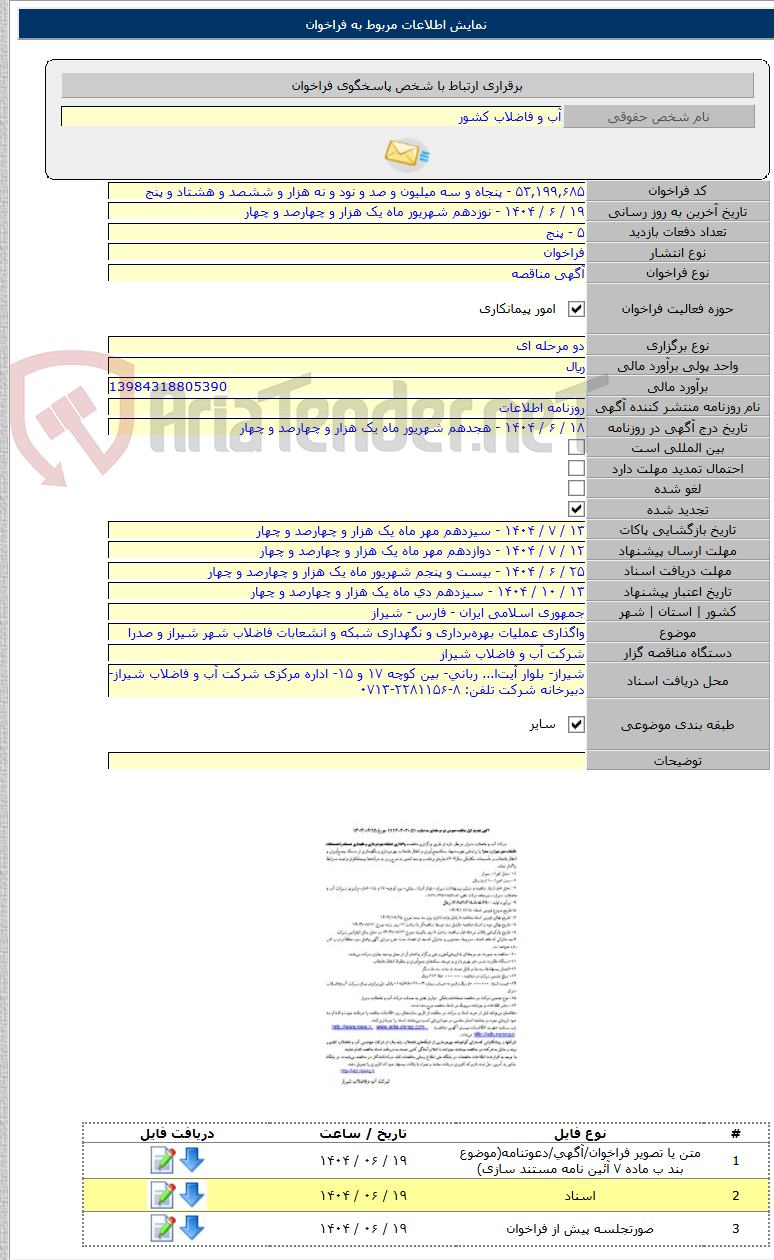 تصویر کوچک آگهی واگذاری عملیات بهره‌برداری و نگهداری شبکه و انشعابات فاضلاب شهر شیراز و صدرا