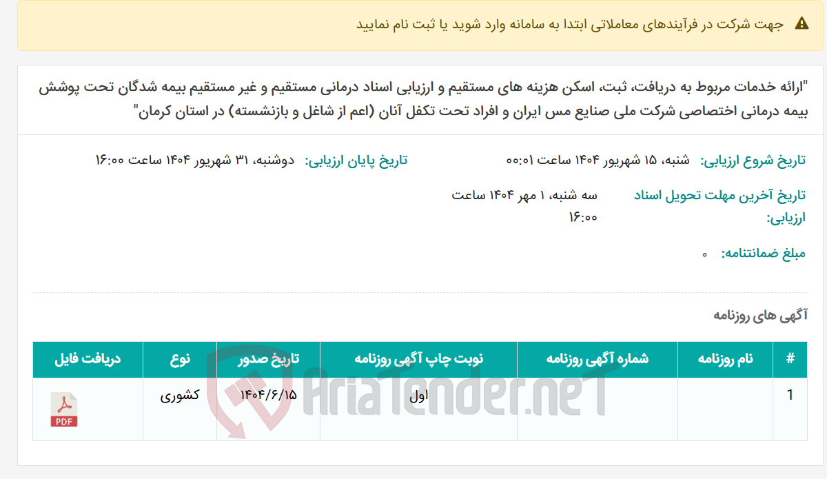 تصویر کوچک آگهی "ارائه خدمات مربوط به دریافت، ثبت، اسکن هزینه های مستقیم و ارزیابی اسناد درمانی مستقیم و غیر مستقیم بیمه شدگان تحت پوشش بیمه درمانی اختصاصی شرکت ملی صنایع مس ایران و افراد تحت تکفل آنان (اعم از شاغل و بازنشسته) در استان کرمان"