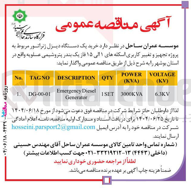 تصویر کوچک آگهی خرید یک دستگاه دیزل ژنراتور مربوط به پروژه تجهیز و تغییر کاربری اسکله های ۱ الی ۱۵ فاز یک
