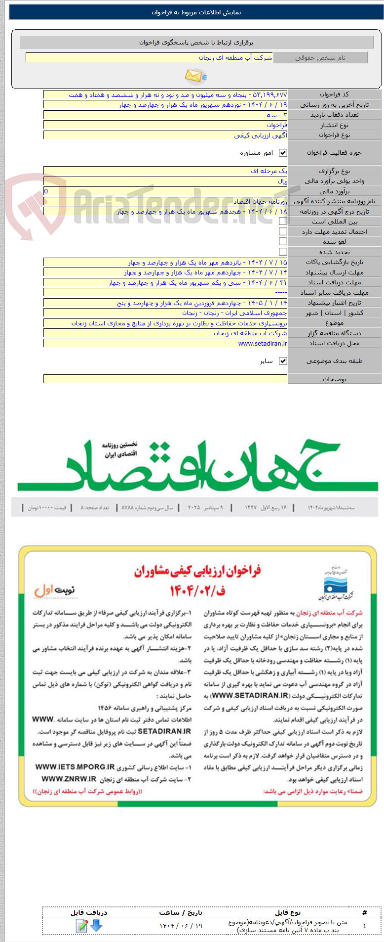 تصویر کوچک آگهی برونسپاری خدمات حفاظت و نظارت بر بهره برداری از منابع و مجاری استان زنجان