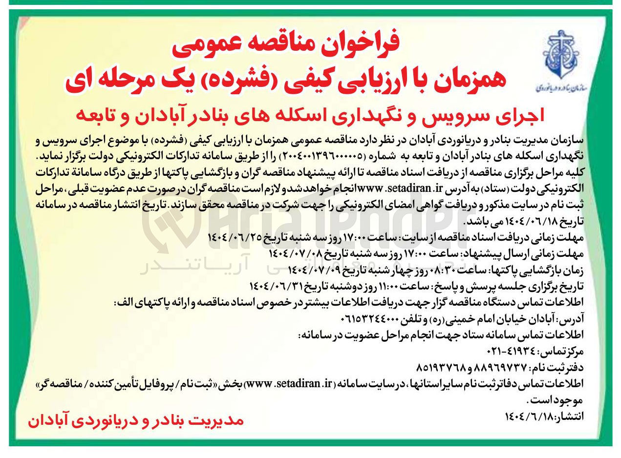 تصویر کوچک آگهی اجرای سرویس و نگهداری اسکله های بنادر