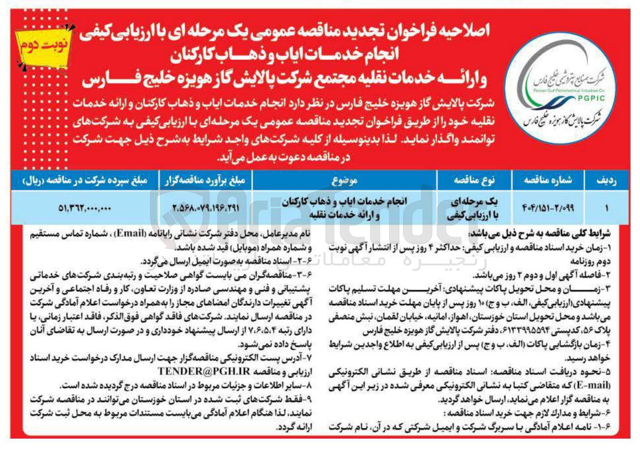 تصویر کوچک آگهی انجام خدمات ایاب و ذهاب کارکنان و ارائه خدمات نقلیه 
