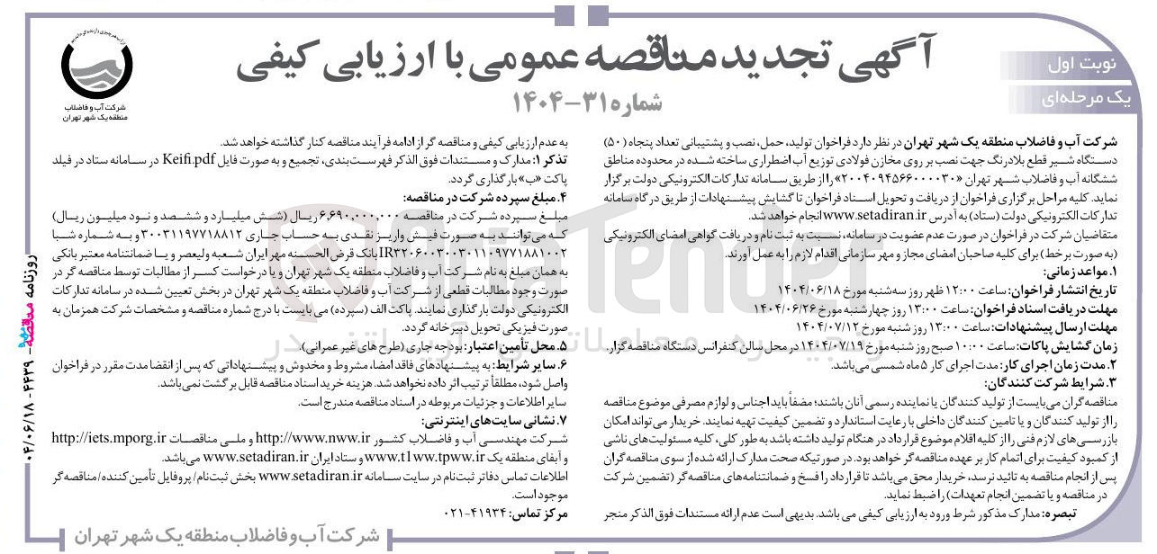 تصویر کوچک آگهی  تولید، حمل نصب و پشتیبانی تعداد پنجاه ( ۵۰ ) دستگاه شیر قطع بلادرنگ جهت نصب بر روی مخازن فولادی توزیع آب اضطراری ساخته شده 