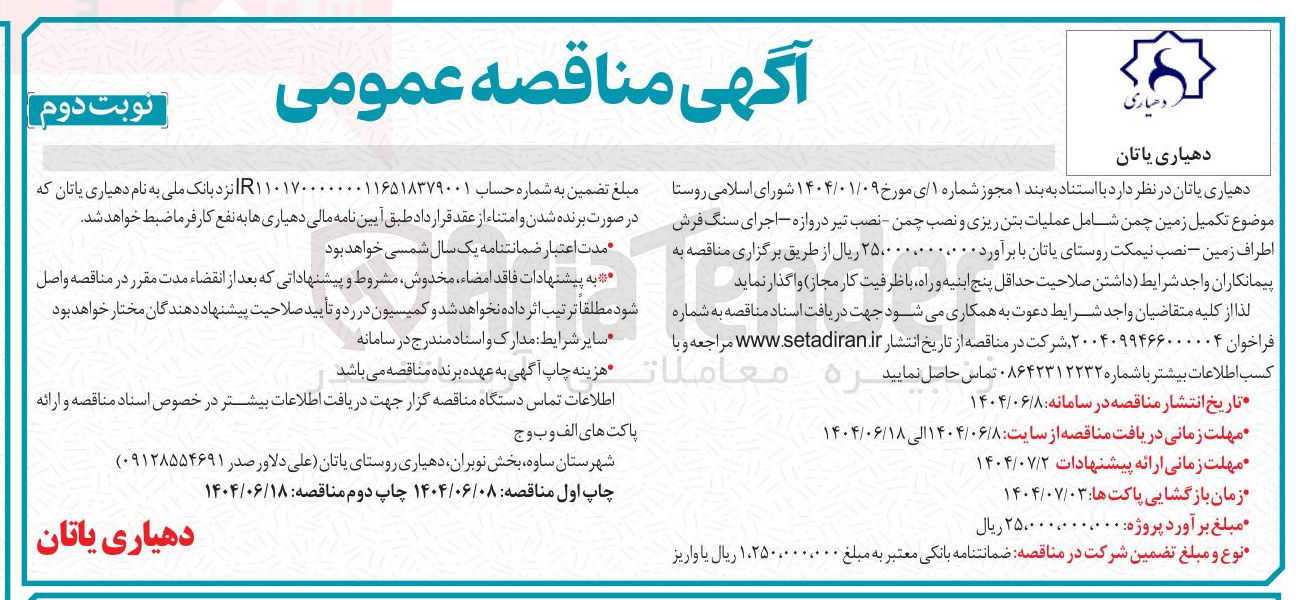 تصویر کوچک آگهی تکمیل زمین چمن شامل عملیات بتن ریزی و نصب چمن - نصب تیر دروازه اجرای سنگ فرش اطراف زمین - نصب نیمکت