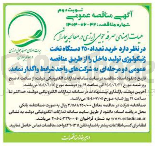 تصویر کوچک آگهی خرید تعداد ۲۵۰ دستگاه تخت ژنیکولوژی تولید داخل