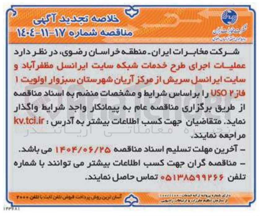 تصویر کوچک آگهی عملیات اجرای طرح خدمات شبکه سایت ایرانسل 