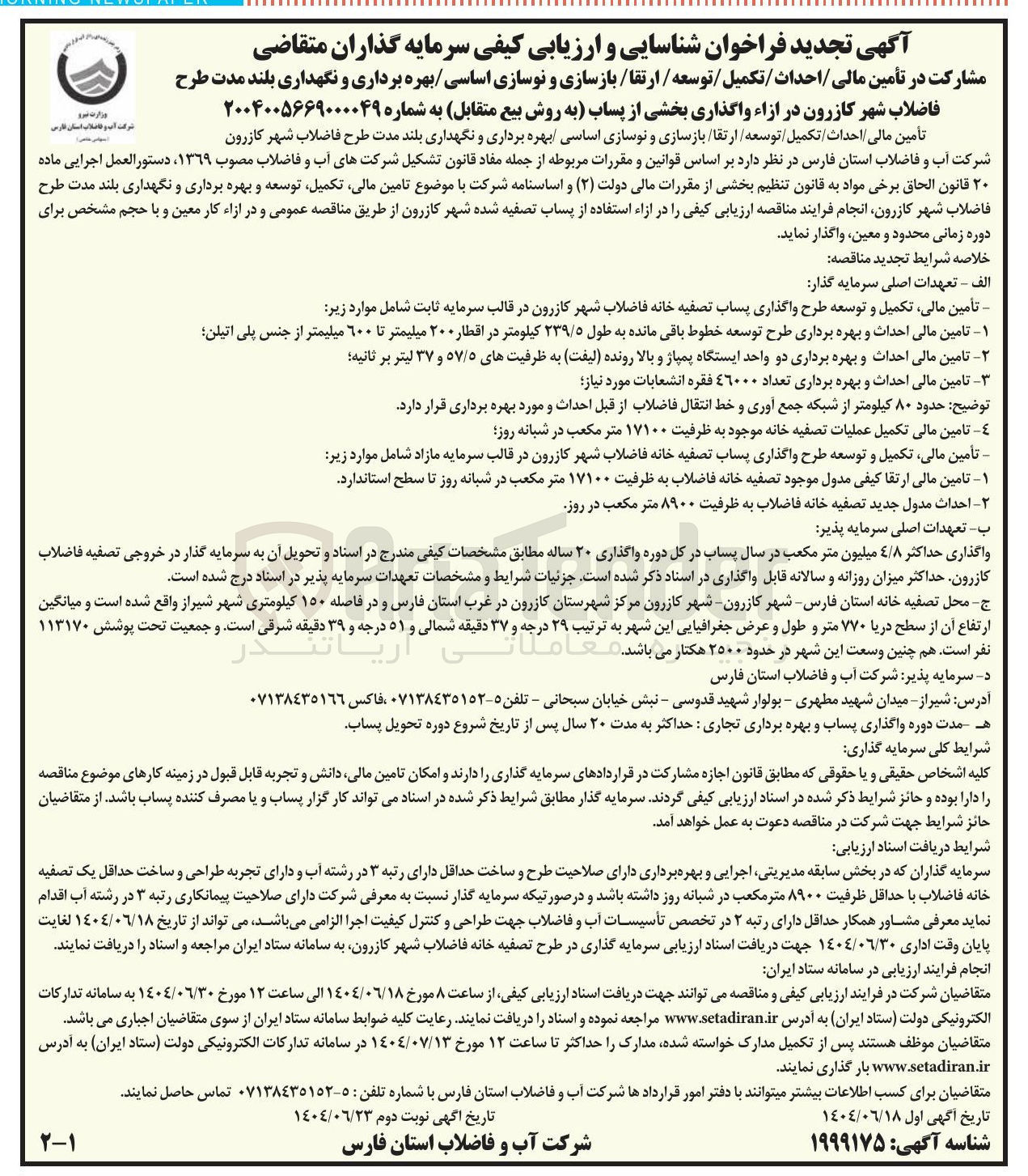 تصویر کوچک آگهی مشارکت در تأمین مالی / احداث / تکمیل / توسعه / ارتقا / بازسازی و نوسازی اساسی / بهره برداری و نگهداری بلند مدت طرح
فاضلاب شهر کازرون در ازاء واگذاری بخشی از پساب به روش بیع متقابل