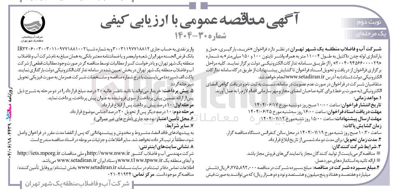 تصویر کوچک آگهی خرید ، بارگیری حمل و باراندازی لوله چدن داکتیل به طول ۱۱۰۰۴ متر به همراه واشر تابتون ۱۰۰ و ۱۵۰ میلی متر