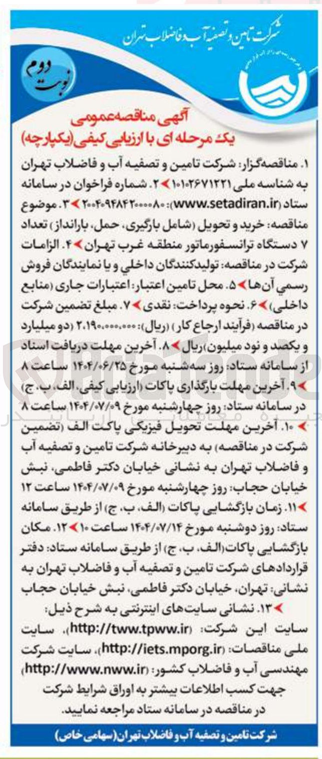 تصویر کوچک آگهی خرید و تحویل شامل بارگیری حمل بارانداز تعداد ۷ دستگاه ترانسفورماتور