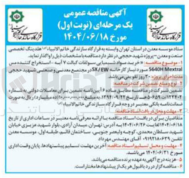 تصویر کوچک آگهی خرید مواد شیمیایی سولفات کبالت ۷ آیه - استخراج کننده مس Mextral 560 مورد نیاز کارخانه SX/EW 