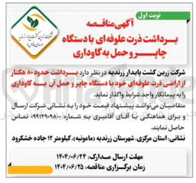 تصویر کوچک آگهی برداشت حدود ۸۰ هکتار از اراضی ذرت علوفه ای خود با دستگاه چاپر و حمل آن به گاوداری