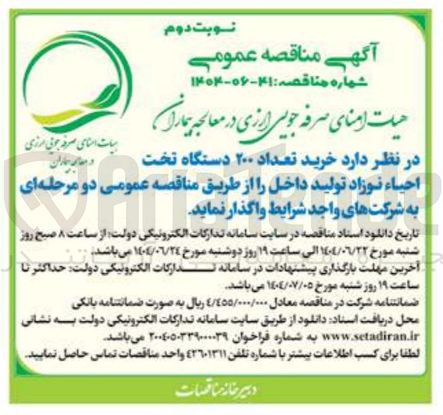 تصویر کوچک آگهی  خرید تعداد ۲۰۰ دستگاه تخت احیاء نوزاد تولید داخل