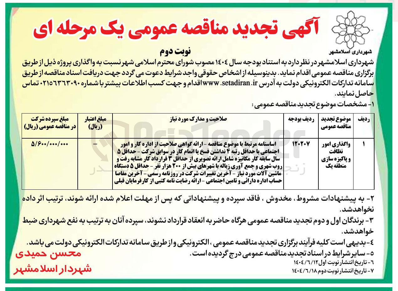 تصویر کوچک آگهی واگذاری امور نظافت و پاکیزه سازی
