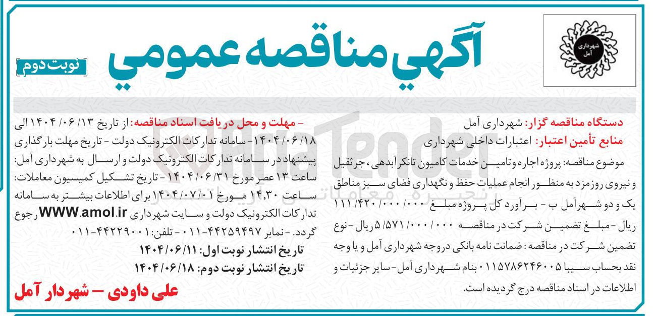 تصویر کوچک آگهی پروژه اجاره و تامین خدمات کامیون تانکر آبدهی ، جرثقیل و نیروی روزمزد  به منظور انجام عملیات حفظ و نگهداری فضای سبز