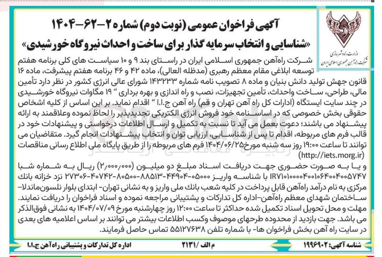 تصویر کوچک آگهی تأمین مالی طراحی ساخت واحداث تأمین تجهیزات نصب و راه اندازی و بهره برداری ۱۹ مگاوات نیروگاه خورشیدی