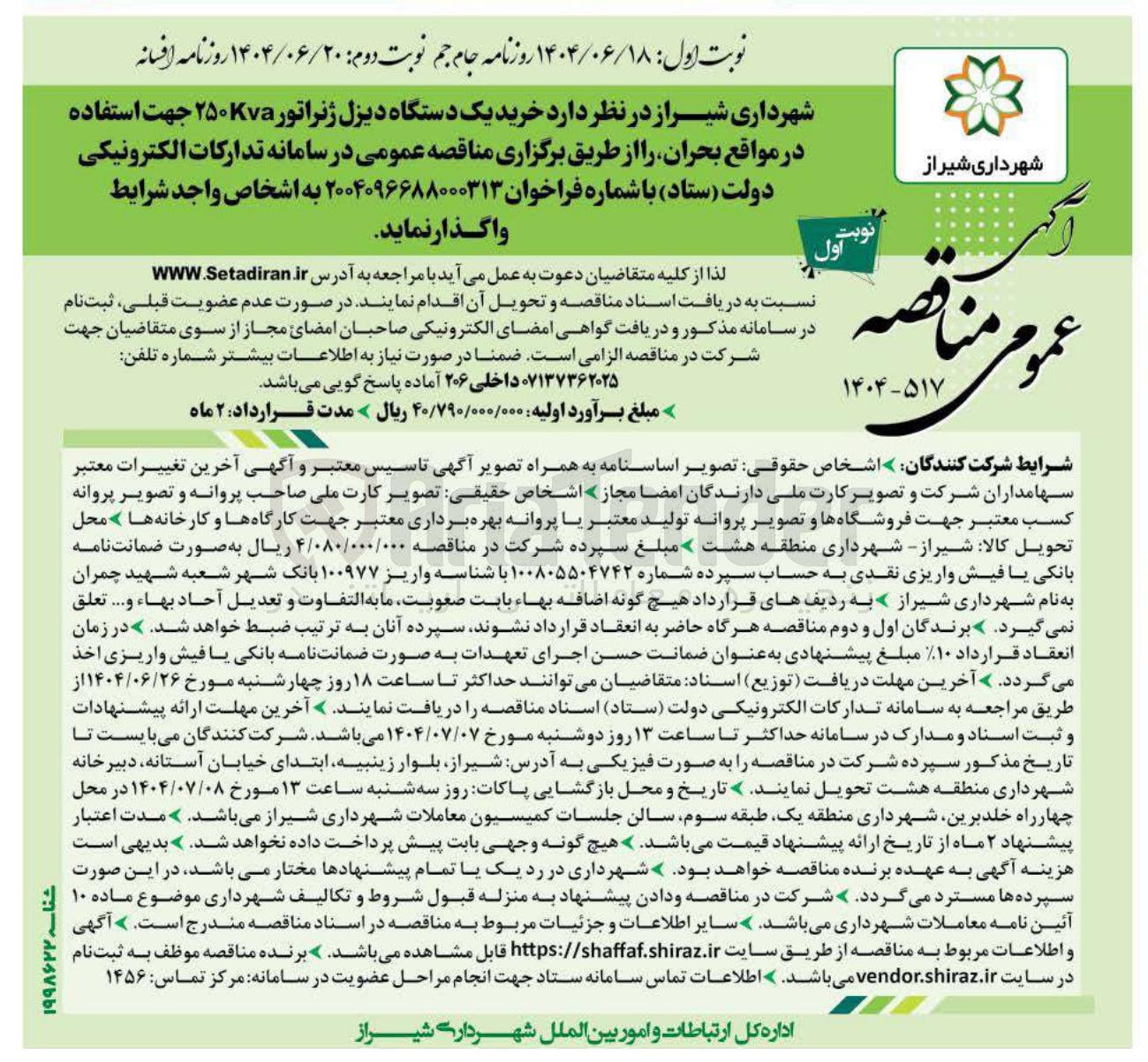 تصویر کوچک آگهی خرید یک دستگاه دیزل ژنراتور ۲۵۰Kva جهت استفاده در مواقع بحران