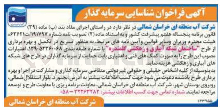 تصویر کوچک آگهی انتخاب پیمانکار به منظور تسریع در تکمیل و بهره برداری از طرح ساختمان شبکه آبیاری و زهکشی