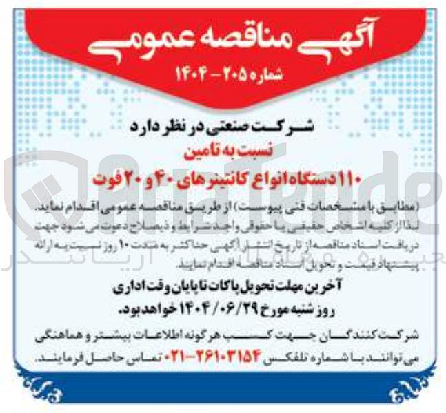 تصویر کوچک آگهی تامین ۱۱۰ دستگاه انواع کانتینرهای ۴۰ و ۲۰ فوت