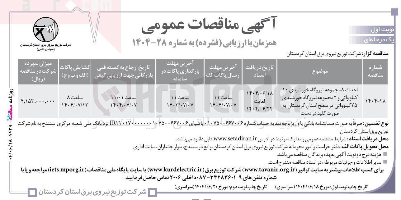 تصویر کوچک آگهی احداث ۸ مجموعه نیروگاه خورشیدی ۱۰ کیلوواتی و ۲ مجموعه نیروگاه خورشیدی ۲۵ کیلوواتی