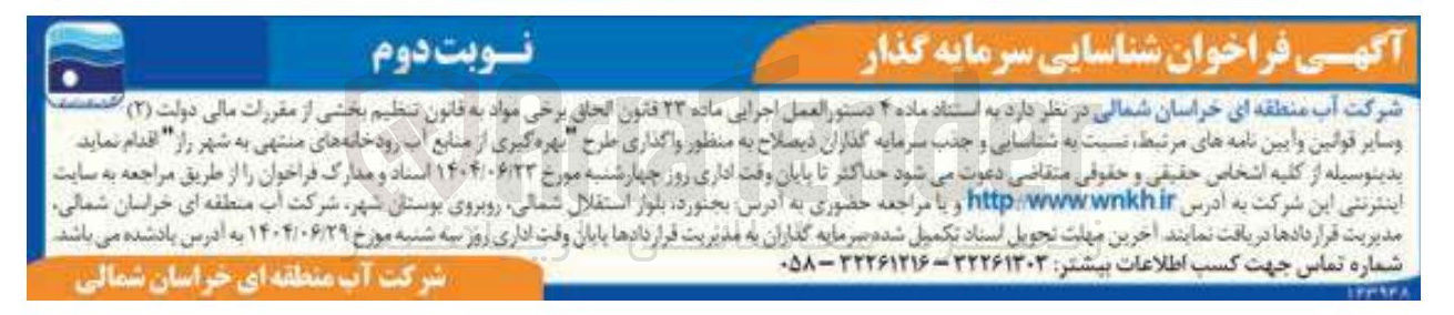 تصویر کوچک آگهی شناسایی سرمایه گذار به منظور واگذاری طرح بهره گیری از منابع آب رودخانه های منتهی به شهر