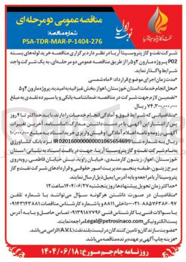 تصویر کوچک آگهی خرید لوله های بسته P02 پروژه مارون ۲ و ۵