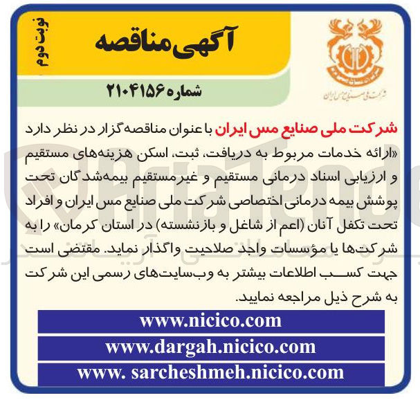 تصویر کوچک آگهی ارائه خدمات مربوط به دریافت ثبت اسکن هزینه های مستقیم و ارزیابی اسناد درمانی مستقیم و غیر مستقیم بیمه شدگان تحت پوشش بیمه درمانی اختصاصی شرکت ملی صنایع مس ایران و افراد تحت تکفل آنان اعم از شاغل و بازنشسته 