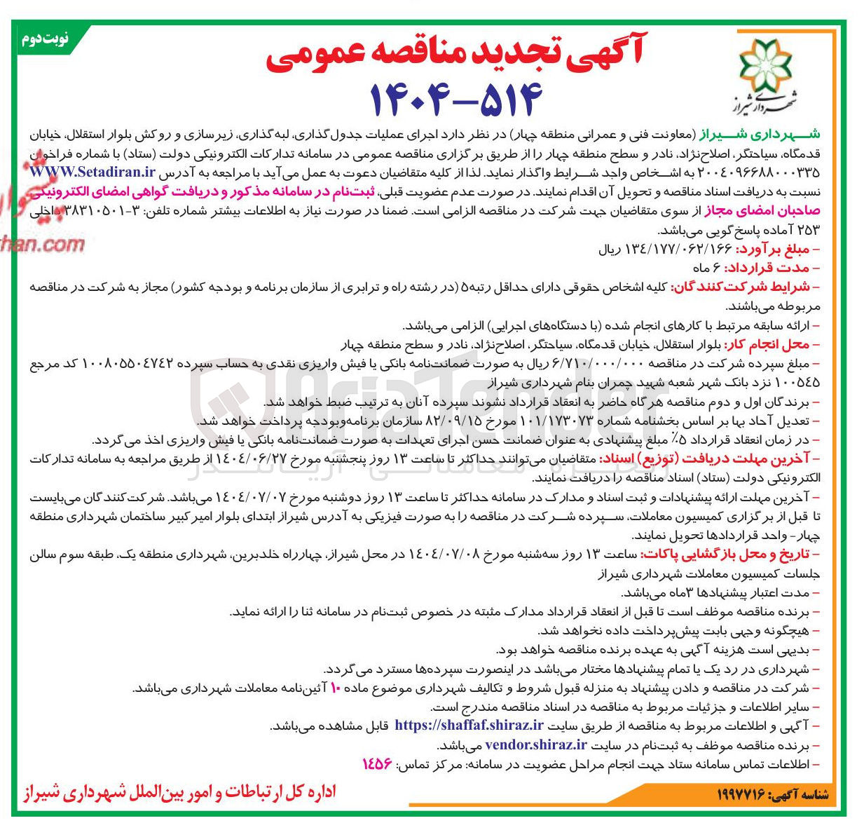 تصویر کوچک آگهی اجرای عملیات جدول گذاری لبه گذاری زیرسازی و روکش